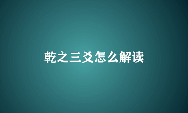 乾之三爻怎么解读