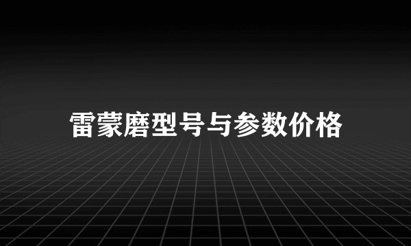 雷蒙磨型号与参数价格
