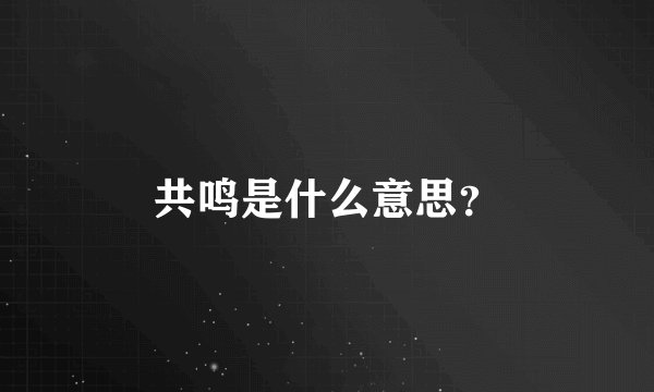 共鸣是什么意思？