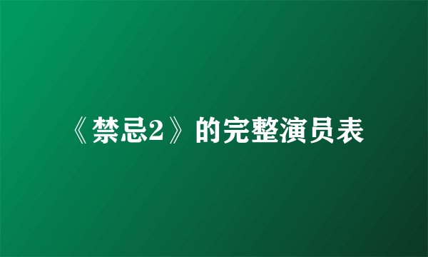 《禁忌2》的完整演员表
