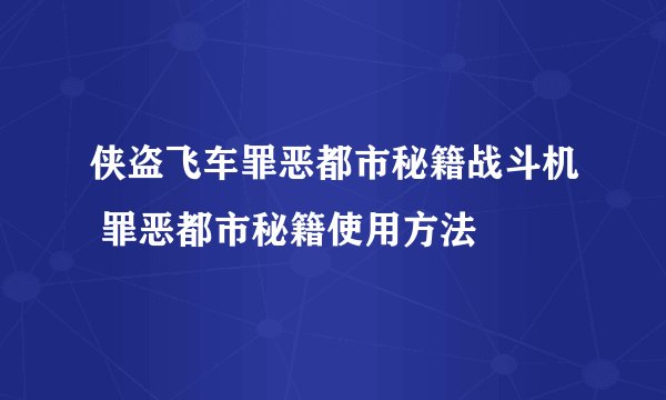 侠盗飞车罪恶都市秘籍战斗机 罪恶都市秘籍使用方法