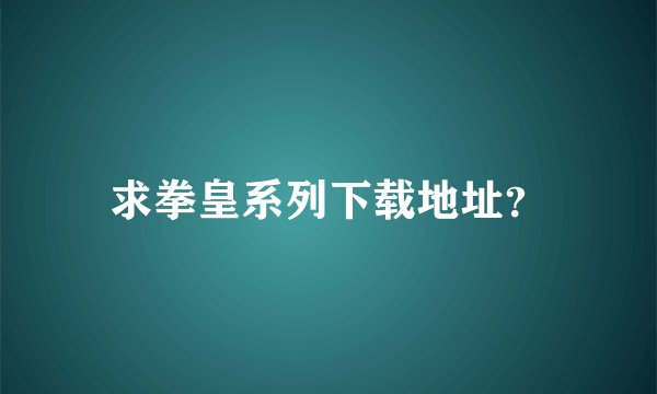 求拳皇系列下载地址？