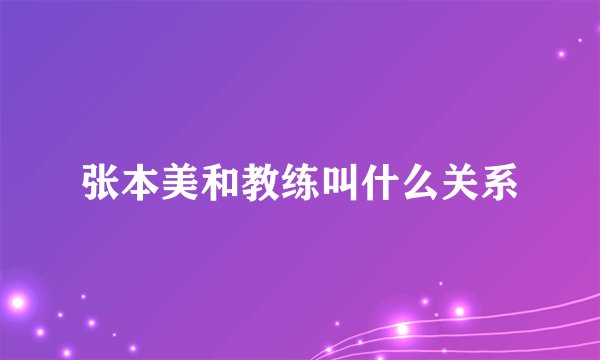 张本美和教练叫什么关系