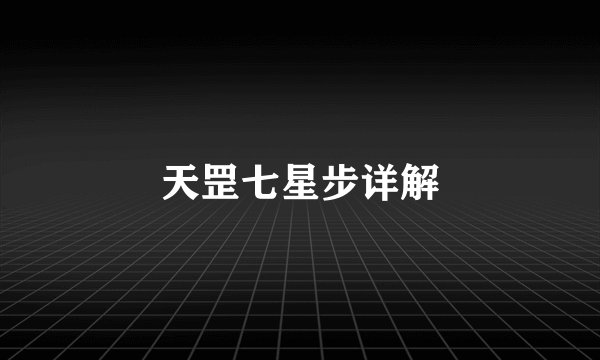 天罡七星步详解