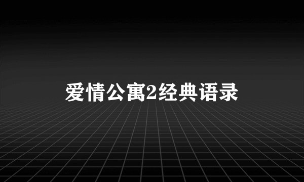爱情公寓2经典语录