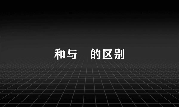 和与龢的区别