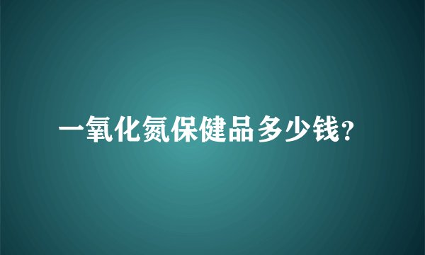 一氧化氮保健品多少钱？