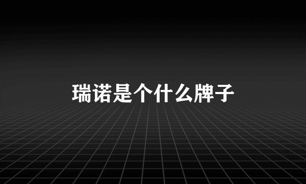 瑞诺是个什么牌子