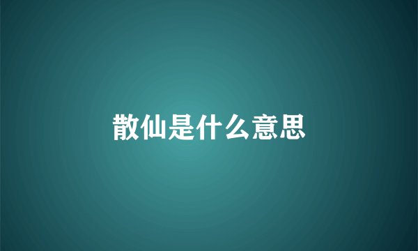 散仙是什么意思
