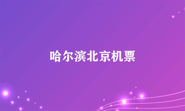 哈尔滨北京机票