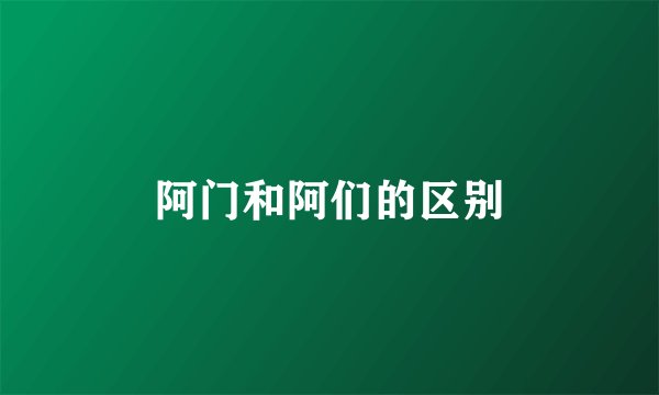 阿门和阿们的区别