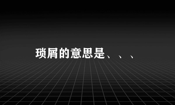 琐屑的意思是、、、