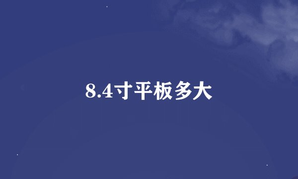 8.4寸平板多大