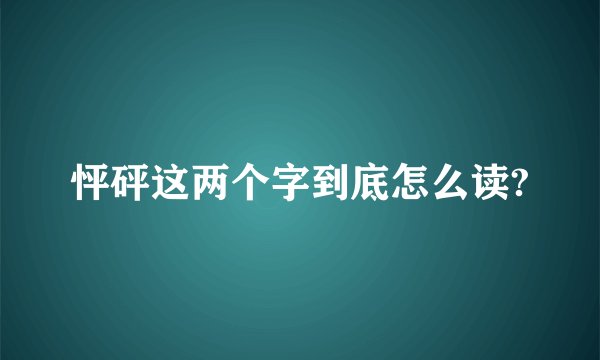 怦砰这两个字到底怎么读?