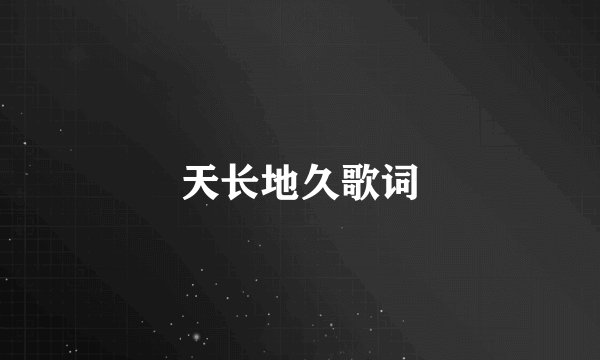 天长地久歌词