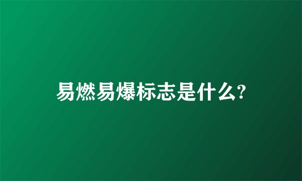 易燃易爆标志是什么?