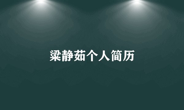 粱静茹个人简历