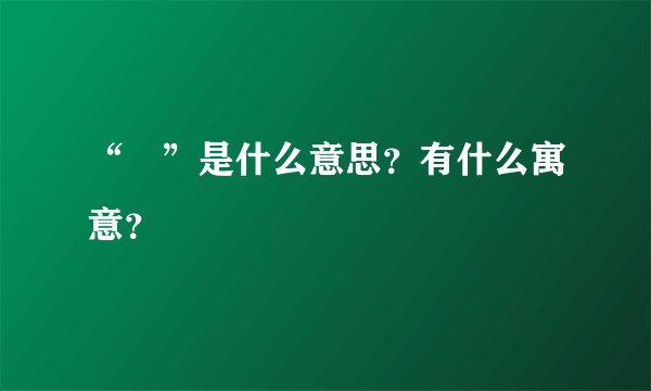 “尛”是什么意思？有什么寓意？