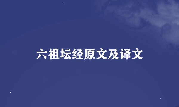 六祖坛经原文及译文