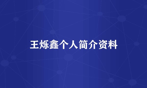 王烁鑫个人简介资料