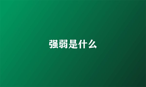 强弱是什么