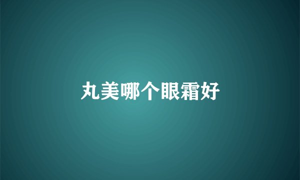 丸美哪个眼霜好