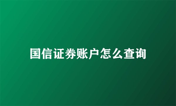 国信证券账户怎么查询