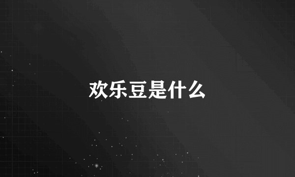 欢乐豆是什么