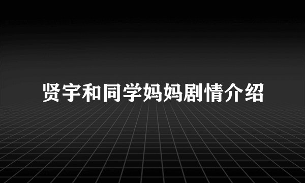 贤宇和同学妈妈剧情介绍