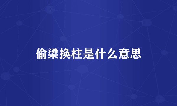 偷梁换柱是什么意思