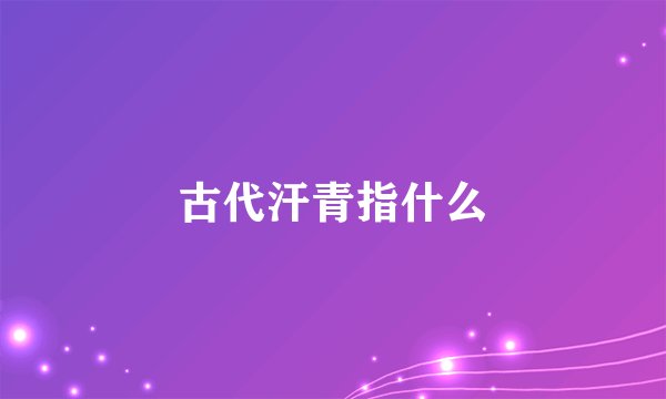 古代汗青指什么