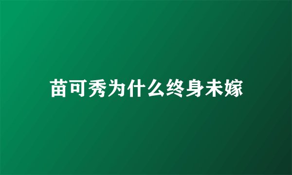 苗可秀为什么终身未嫁