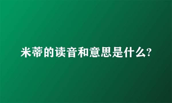 米蒂的读音和意思是什么?