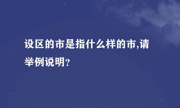 设区的市是指什么样的市,请举例说明？