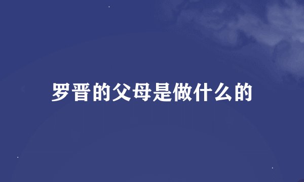 罗晋的父母是做什么的