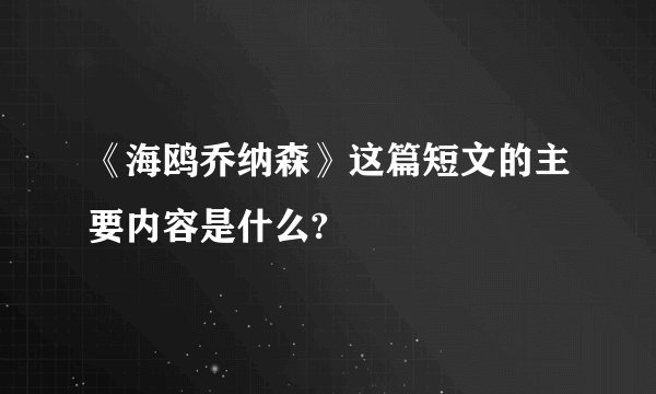 《海鸥乔纳森》这篇短文的主要内容是什么?