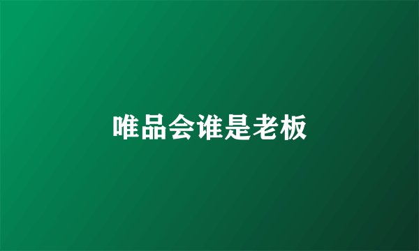 唯品会谁是老板