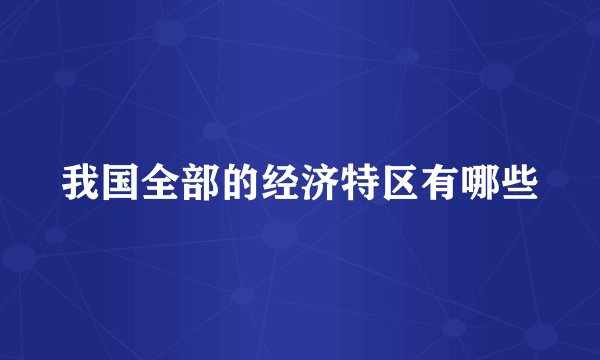 我国全部的经济特区有哪些