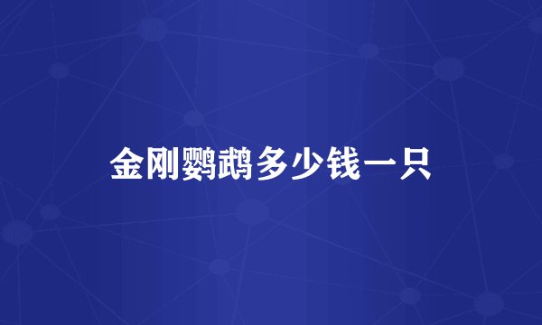 金刚鹦鹉多少钱一只