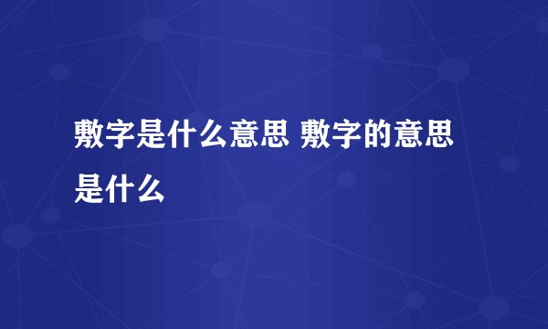 敷字是什么意思 敷字的意思是什么