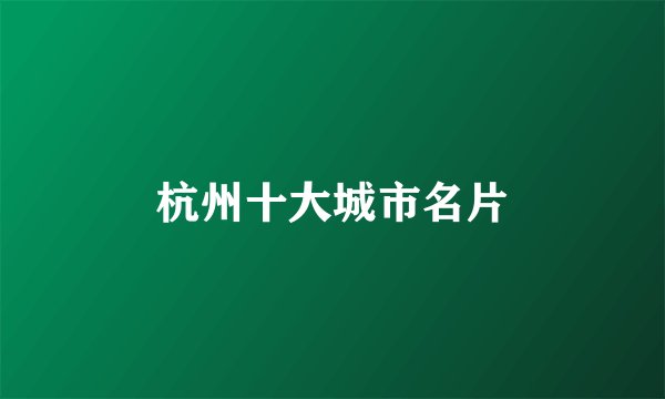 杭州十大城市名片