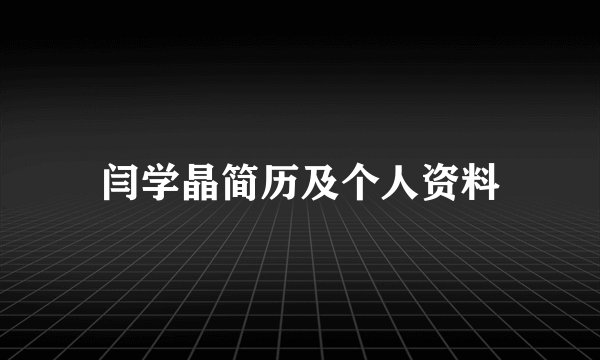 闫学晶简历及个人资料