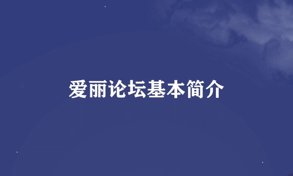 爱丽论坛基本简介