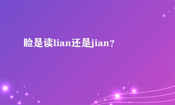 睑是读lian还是jian？