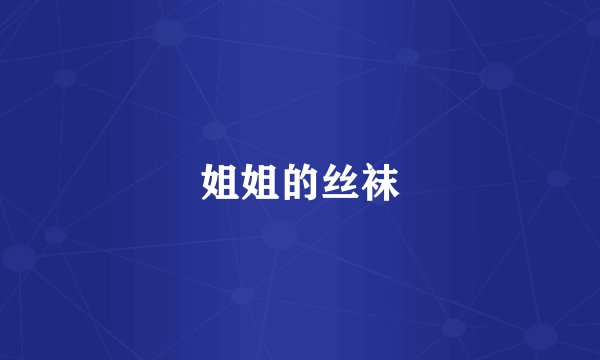 姐姐的丝袜