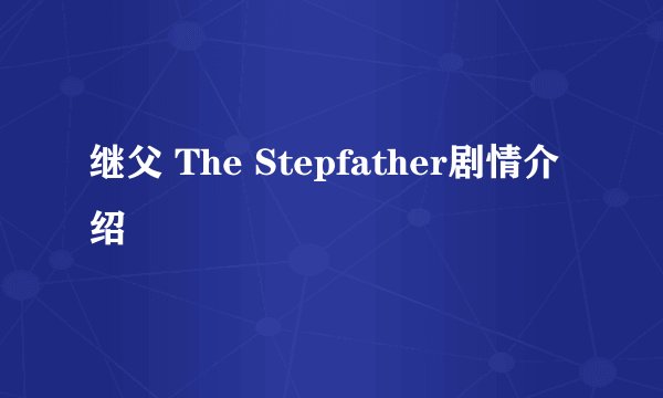 继父 The Stepfather剧情介绍