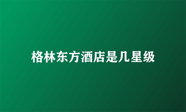 格林东方酒店是几星级
