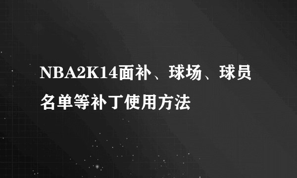 NBA2K14面补、球场、球员名单等补丁使用方法