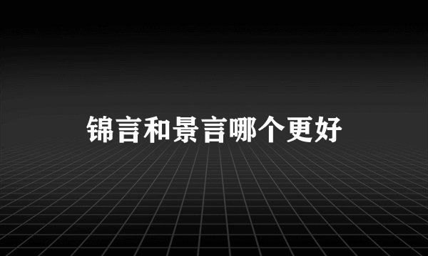 锦言和景言哪个更好