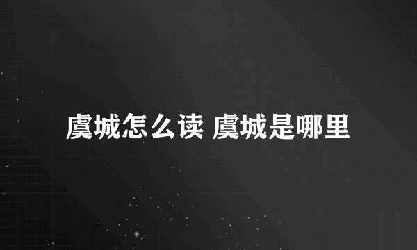 虞城怎么读 虞城是哪里